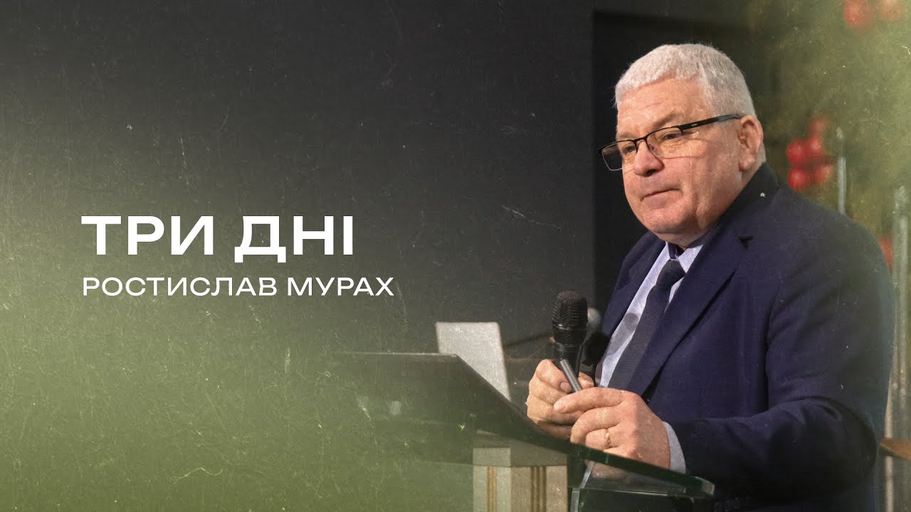 Три дні | Ростислав Мурах