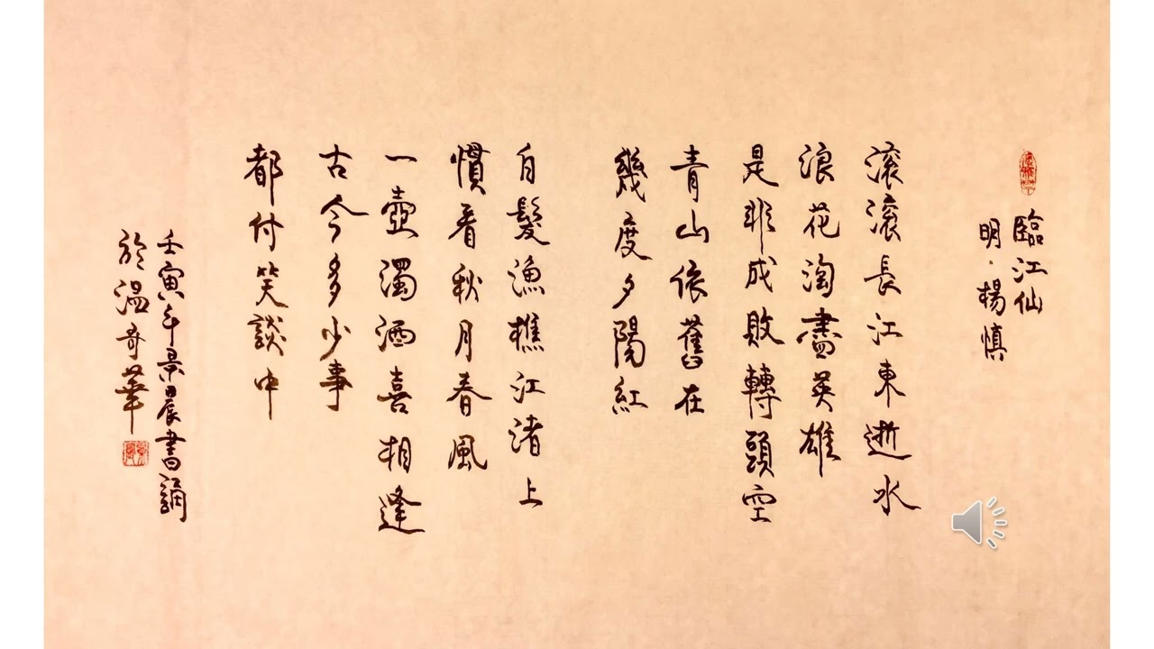 【景晨書誦】《臨江仙．滚滚長江東逝水》（明．杨慎）20220710