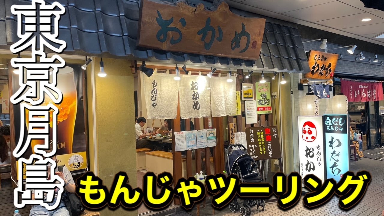 【モトブログ】東京月島 もんじゃツーリング