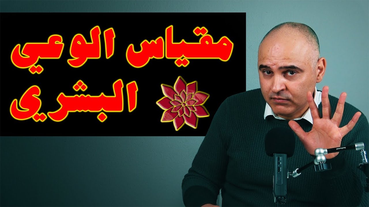 ما هو مقياس الوعي البشري