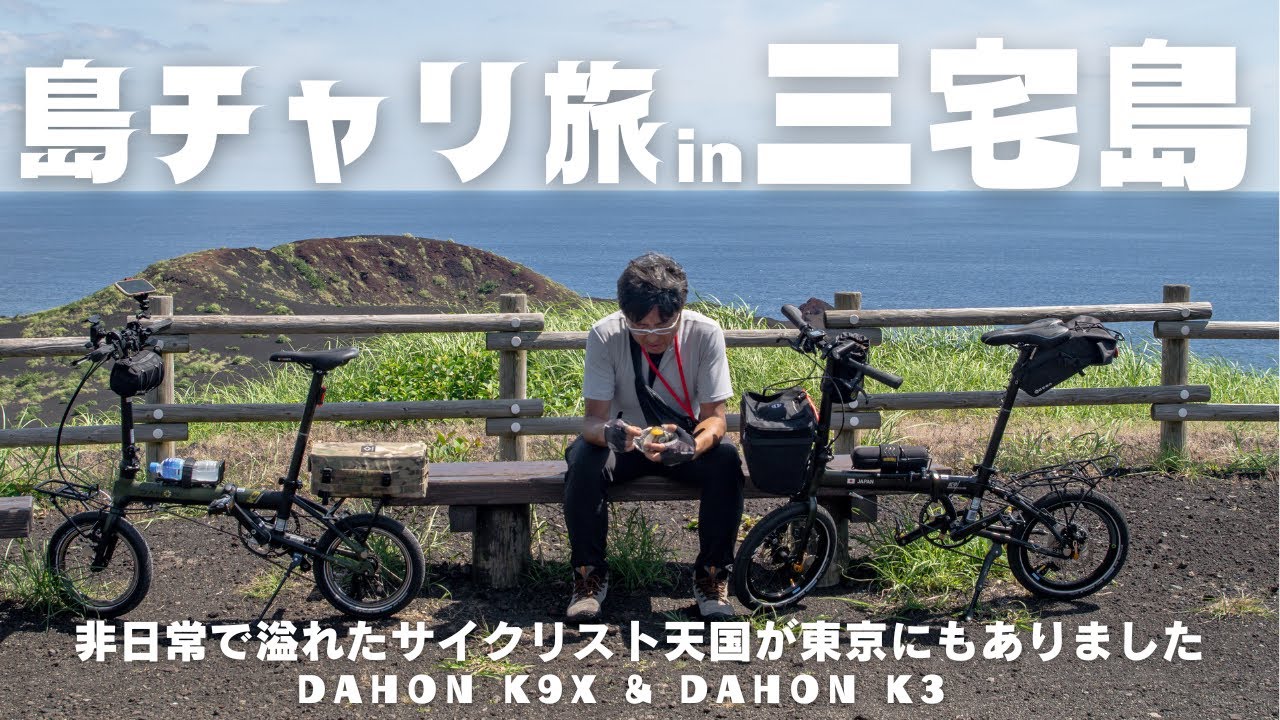 【人気沸騰中】三宅島をミニベロで一周したら絶景だらけの天国でした！！！　DAHON K3 & DAHON K9X 島チャリ旅in三宅島後編