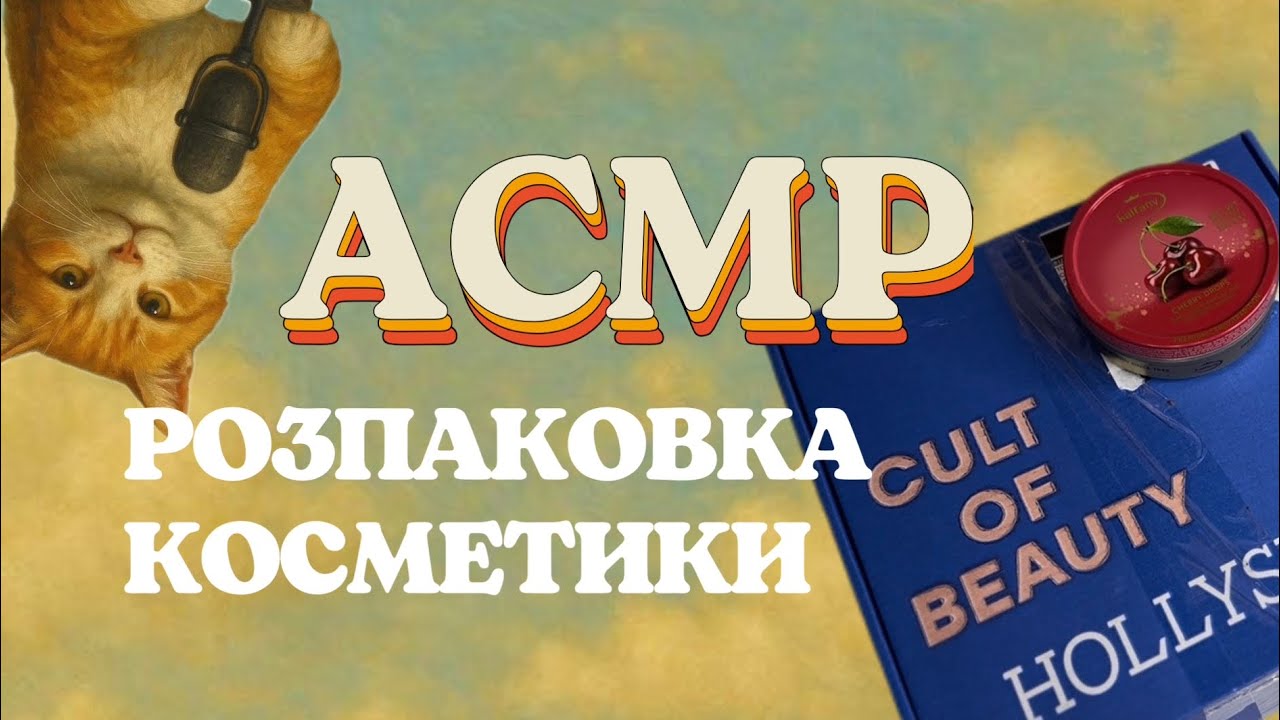 асмр розпаковка hollyskyn | asmr льодяник 