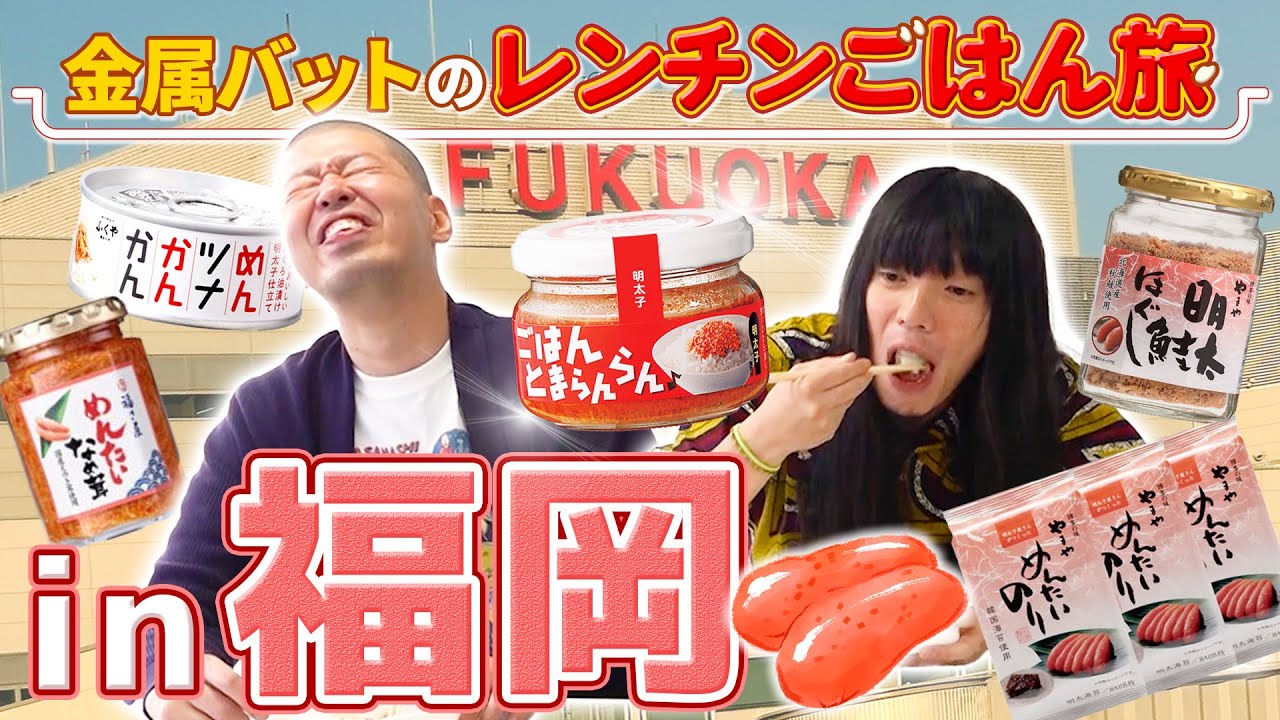 金属バットのレンチンごはん旅 in 福岡【明太子】
