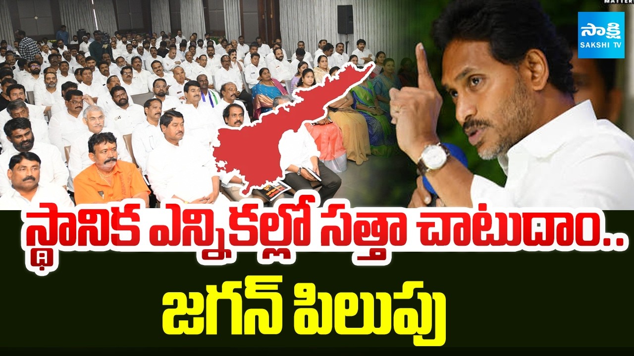 Jagan Guidelines To YSRCP Leaders about Contest In Local Body Elections | @SakshiTV