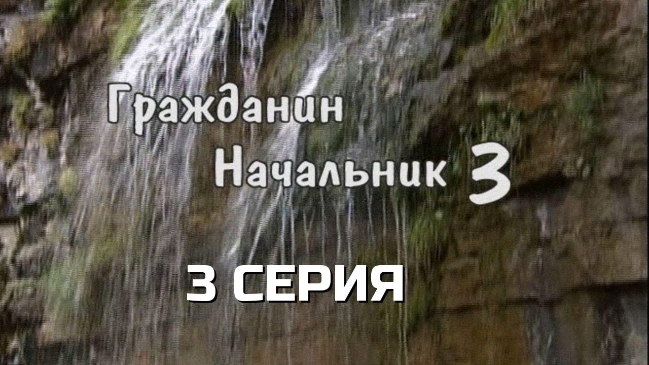 ТАКОЙ НАГЛОСТИ ЕЩЁ НЕ БЫЛО! ГРАЖДАНИН НАЧАЛЬНИК | 3 СЕЗОН 3 СЕРИЯ