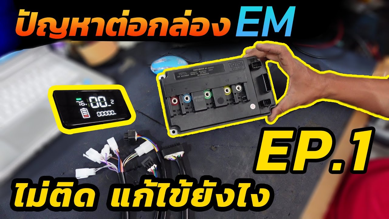 ปัญหาต่อกล่องEM ไม่ติด แก้ไข้ยังไง  EP.1