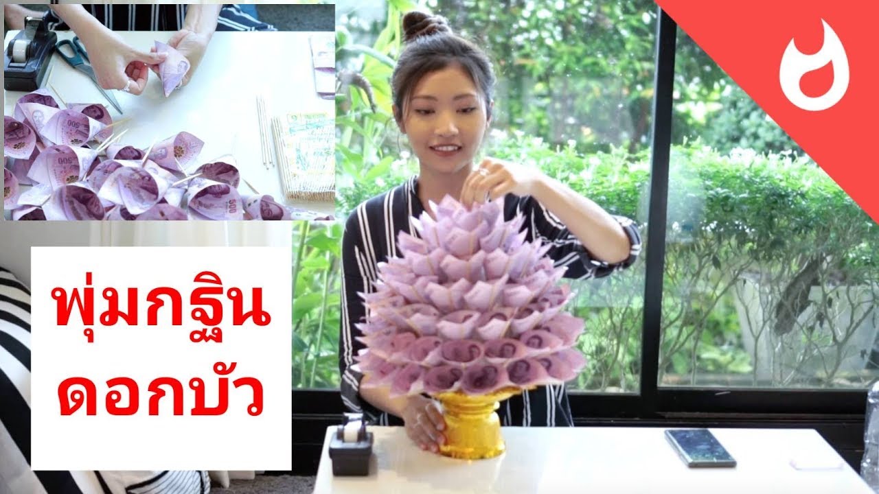 พานพุ่มกฐินดอกบัว | มาทำพุ่มกฐินธนบัตรกันค่ะ | #พุ่มกฐิน #พุ่มผ้าป่า
