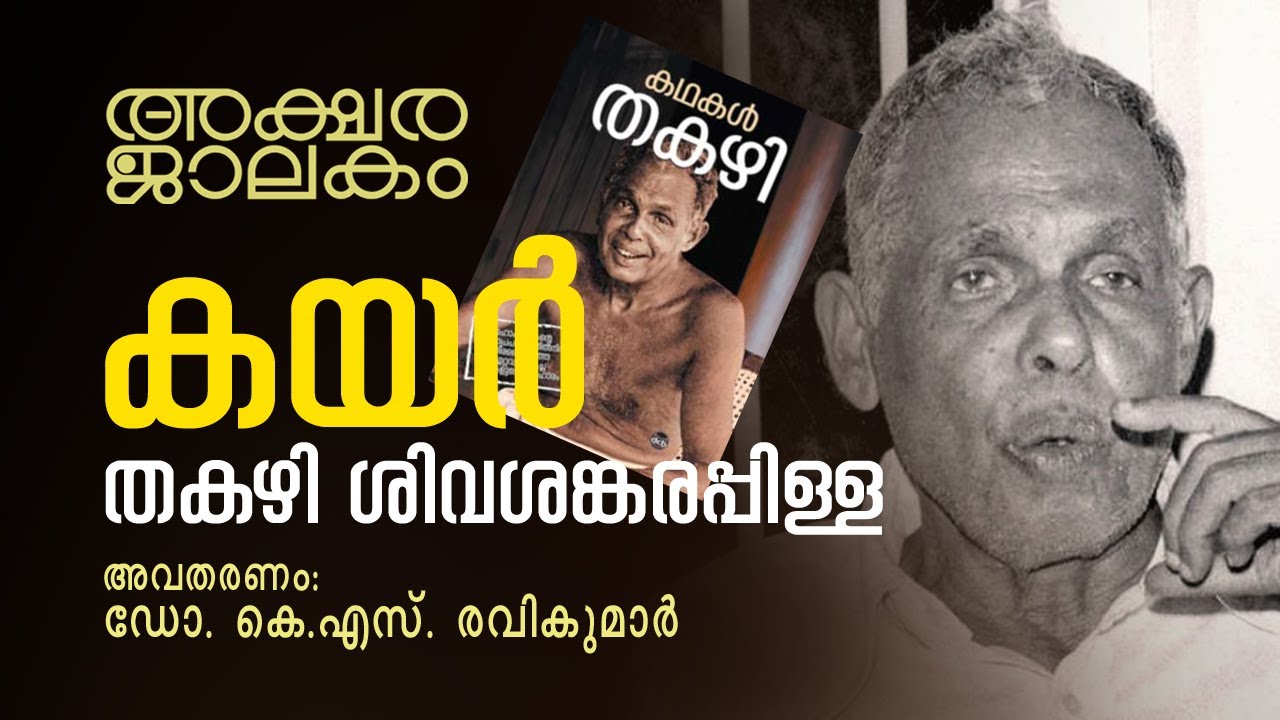 അക്ഷരജാലകം| ഡോ. കെ എസ് രവികുമാർ|കയർ - തകഴി |AKSHARAJALAKAM| EP 35|  KAYAR I THAKAZHI