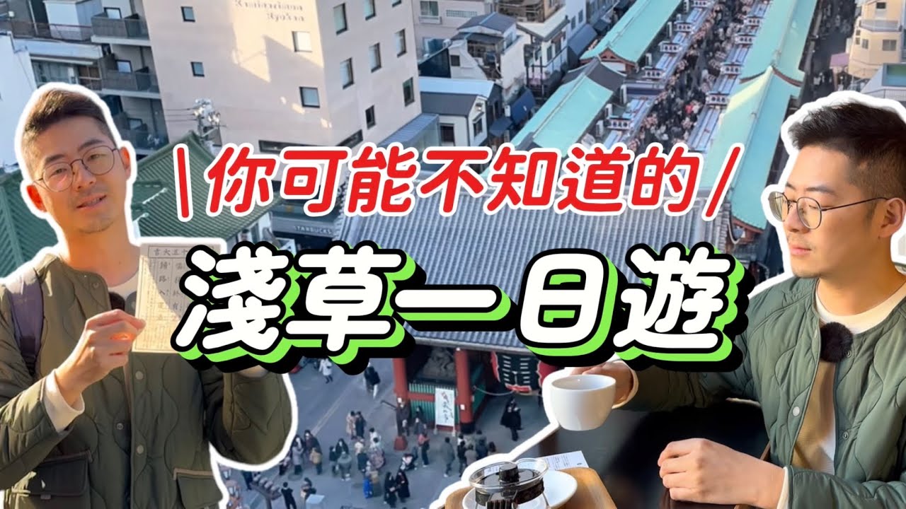《日本旅遊》 東京淺草一日遊攻略 雷門&仲見世商店街以外的隱藏景點推薦 淺草花屋敷遊樂園 散步美食 抹茶可麗餅 銀花堂草莓大福 淺草寺大黑天御守 晴空塔 酉之市 老店天婦羅 Fuglen咖啡