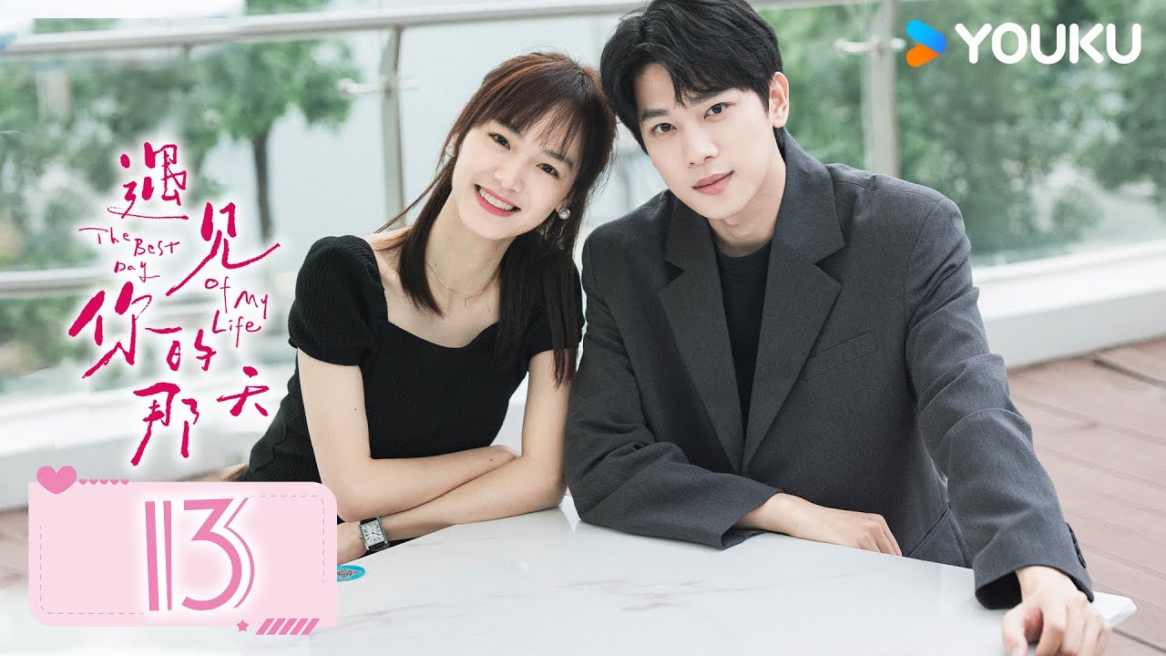 MULTISUB【遇见你的那天 The Best Day of My Life】EP13 | 许慕谢时相互坦白 原来早已两情相悦 | 张炯敏/姜之南 | 爱情 都市 | 优酷 YOUKU