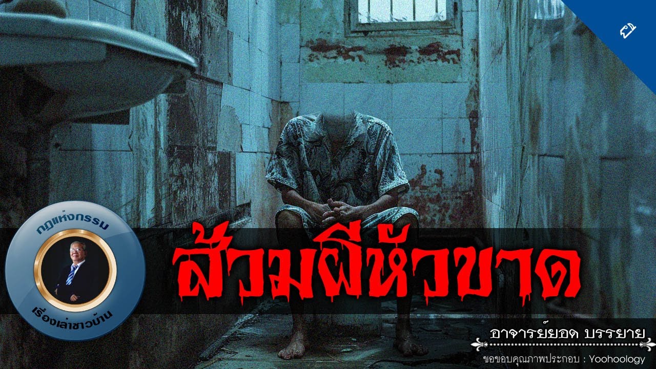 อาจารย์ยอด : ส้วมผีหัวขาด [ผี]