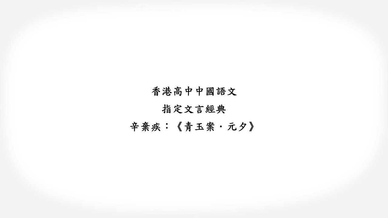 香港高中中國語文．指定文言經典動畫教材套：《青玉案．元夕》