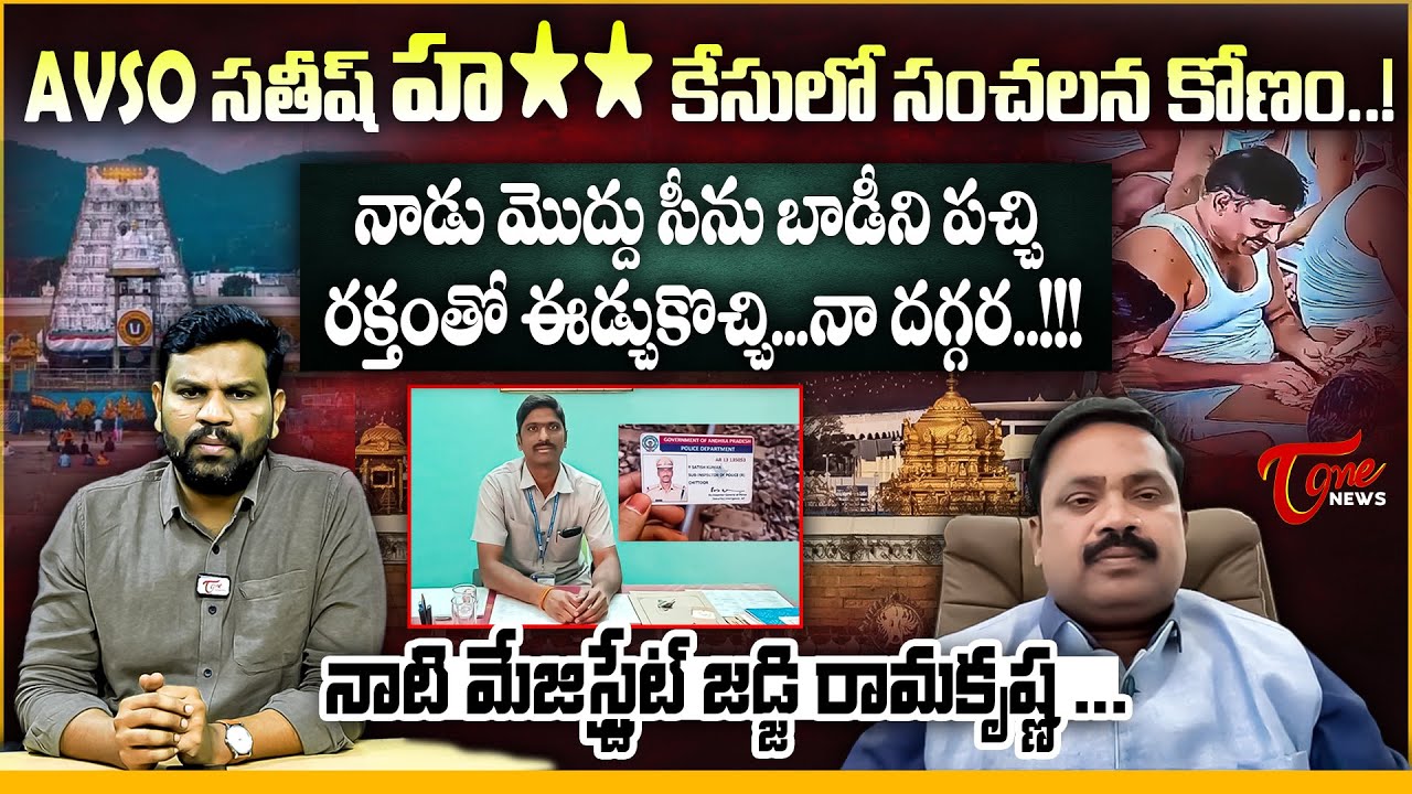 AVSO సతీష్ హ** కేసులో సంచలన కోణం..! | Ex Judge Ramakrishna Comments on Former AVSO Satish Kumar Case