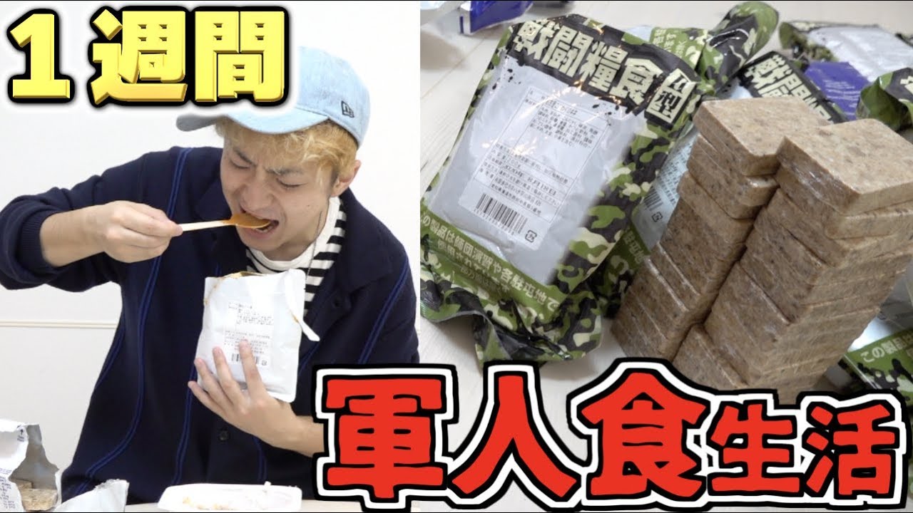 軍人食だけで1週間生活は出来るのか！？ レーション、かんぱん？