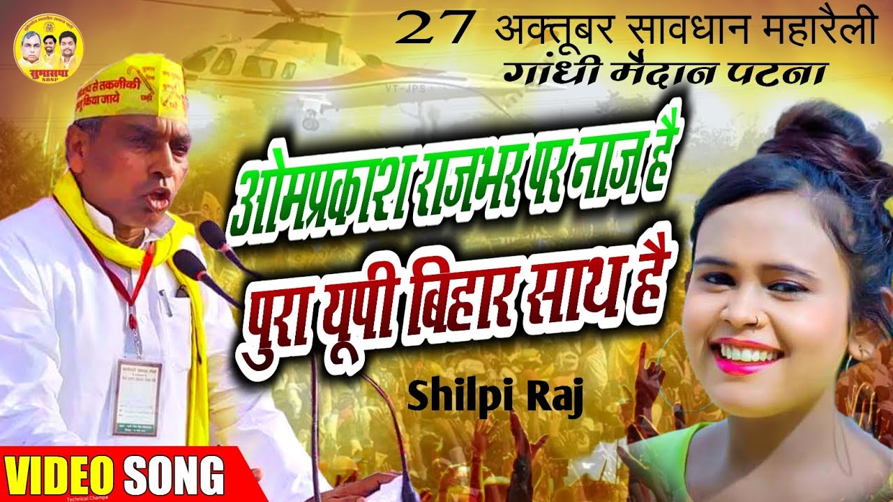 HD VIDEO शिल्पी राज का सावधान महारैली का गाना ओमप्रकाश राजभर पर नाज है पूरा यूपी बिहार साथ है