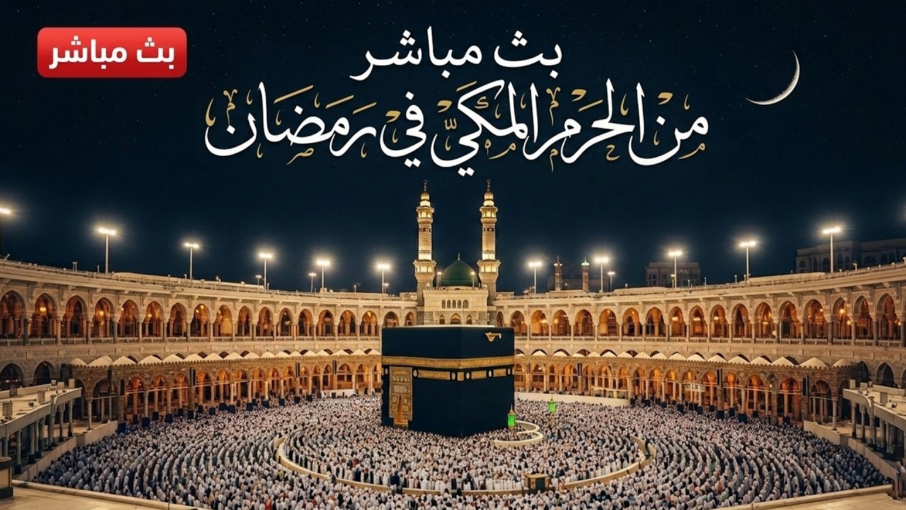 🕋 Makkah Live | مكة مباشر الان | الحرم المكي مباشر | قناة القران الكريم السعودية مباشر | مكه المكرمه