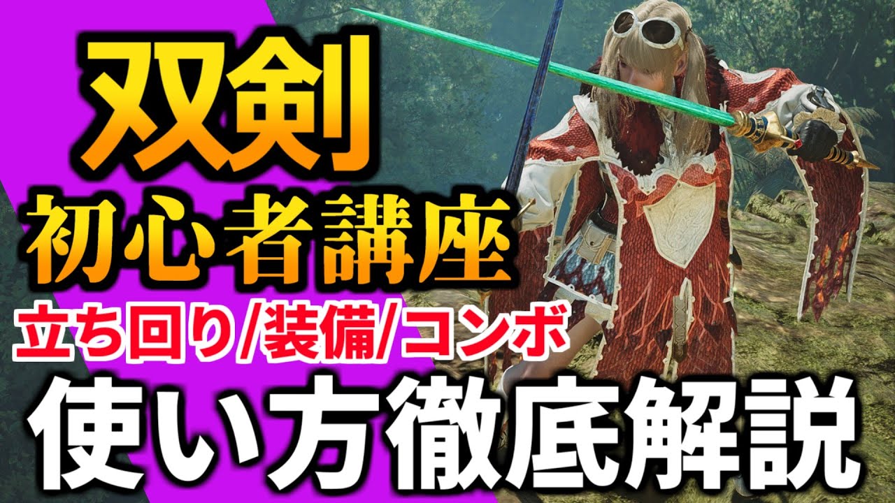 ワイルズ双剣の使い方講座 おすすめコンボ・立ち回り・最強テクニックを徹底解説！初心者もこれで操作完璧 ジャスト回避 リヴァイ MHWilds MHWs モンスターハンターワイルズ】