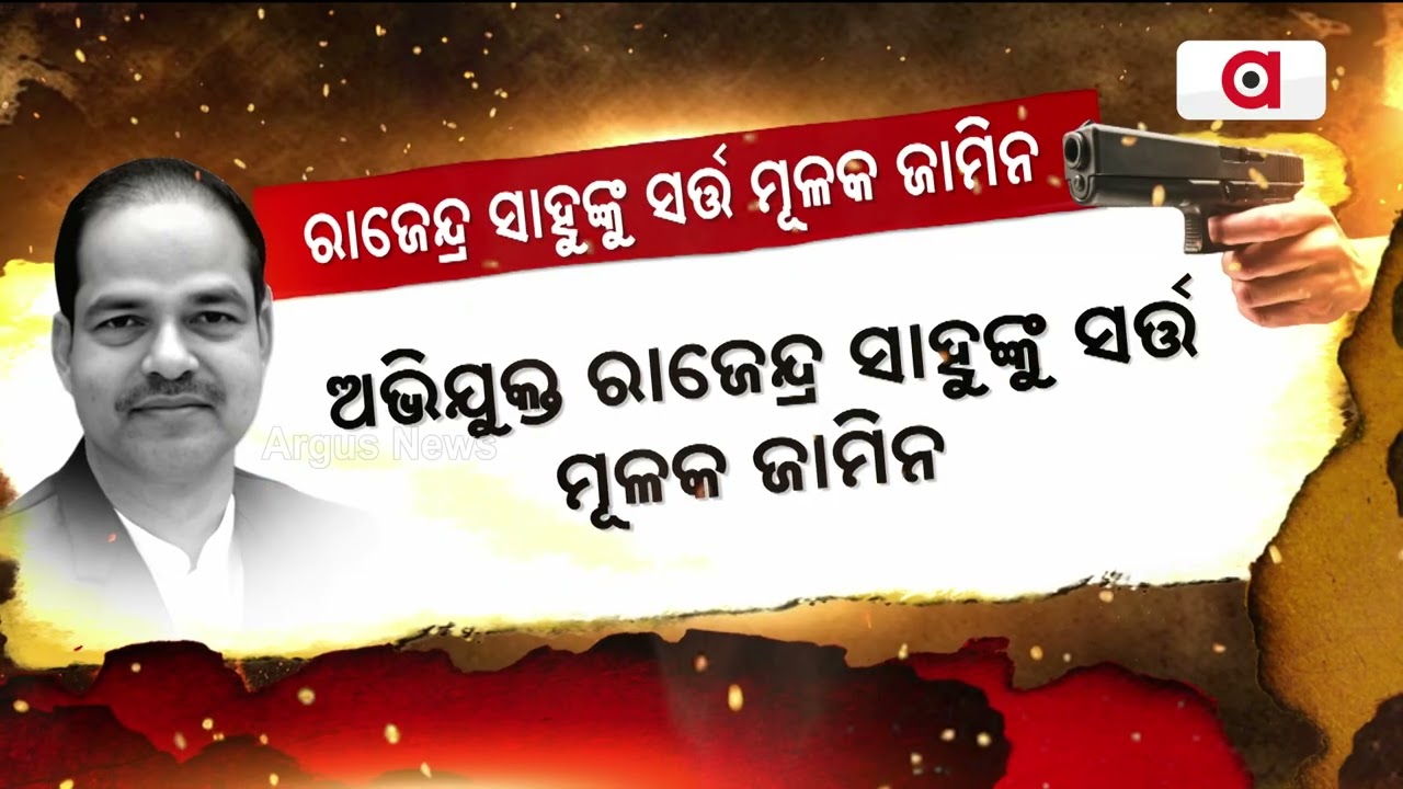 ରାଜେନ୍ଦ୍ର ସାହୁଙ୍କୁ ସର୍ତ୍ତ ମୂଳକ ଜାମିନ | Pitabas Panda M**der Case