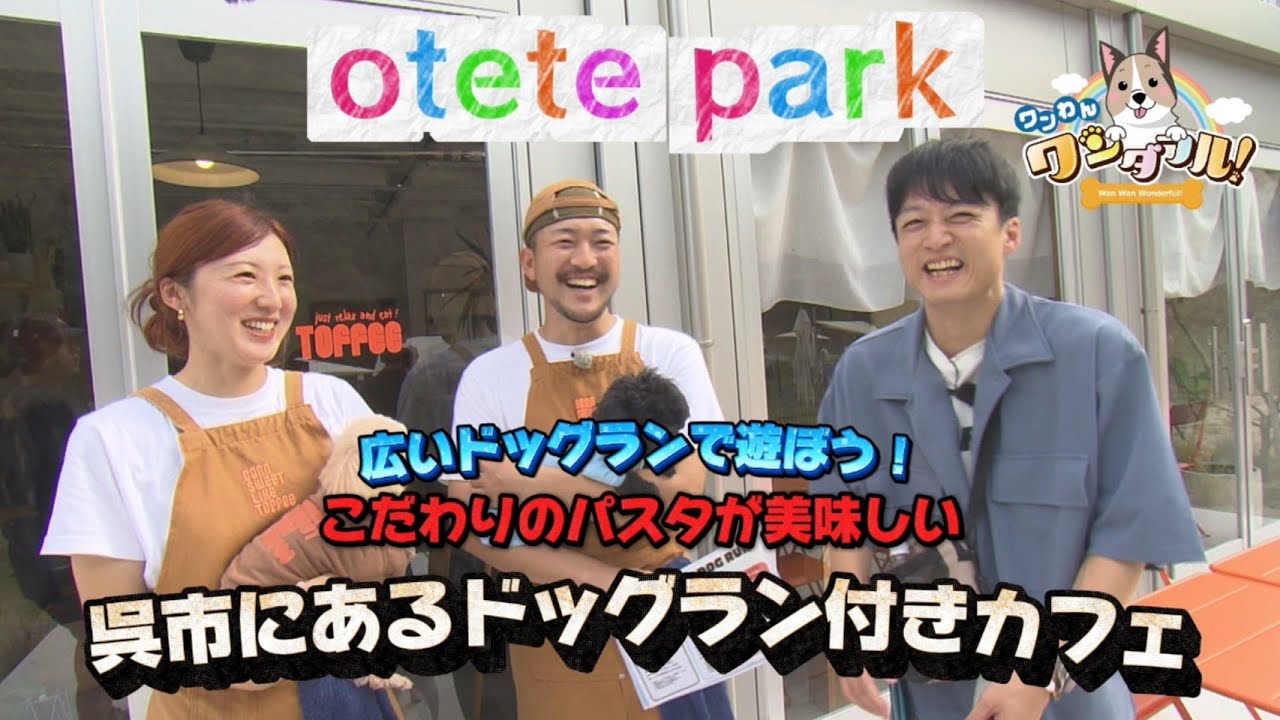 第213回 こだわりのパスタが美味しい 呉市にあるドッグラン付きカフェ otete park