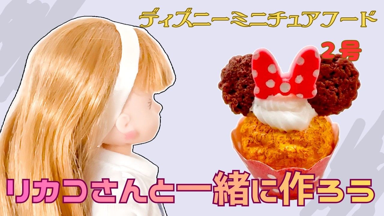 ディズニーミニチュアフード2号 ミニーちゃんのマフィン　リカコさんと一緒に作ろう