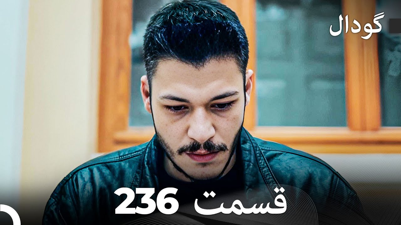 گودال قسمت 236 (Dooble Farsi)