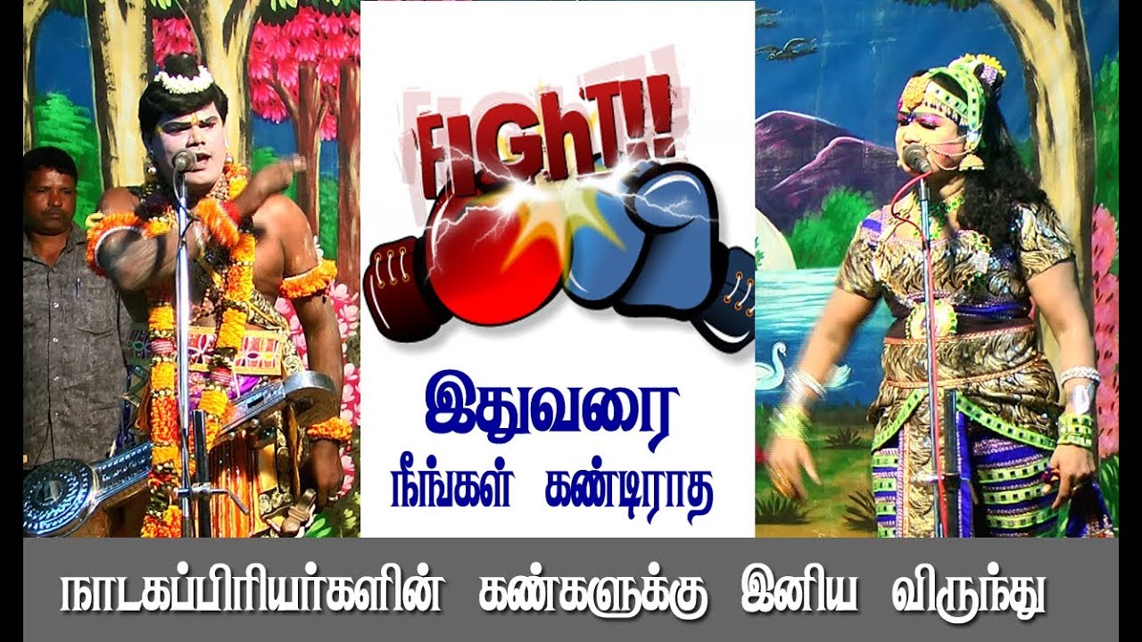 பாசமிகு மாப்பிள்ளை.புதுகை ராஜா ( 9791615387) அமைப்பில் தோப்புப்பட்டி நாடகம் பார்ட் 23