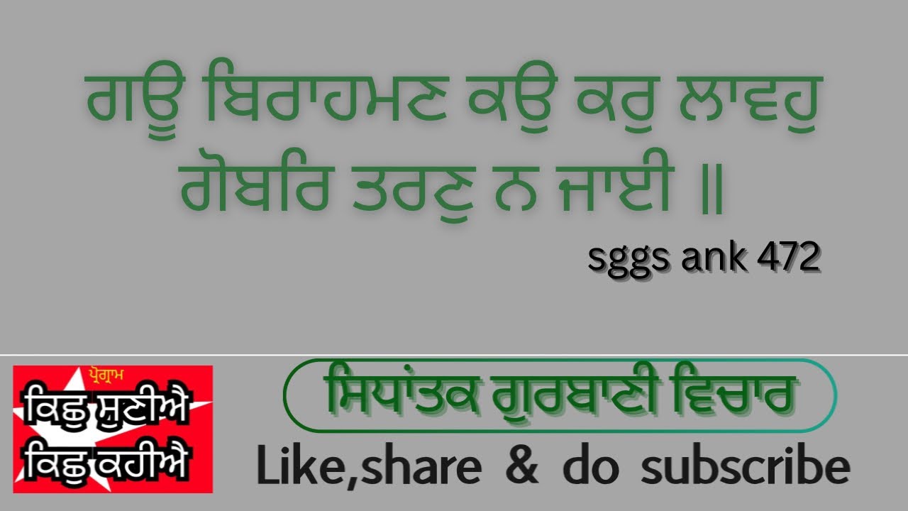 24/2/26 (prog.KSKK / ਗੁਰਬਾਣੀ ਵਿਚਾਰ )ਗਊ ਬਿਰਾਹਮਣ ਕਉ ਕਰੁ ਲਾਵਹੁ ਗੋਬਰਿ ਤਰਣੁ ਨ ਜਾਈ ॥ਧੋਤੀ ਟਿਕਾ ਤੈ ਜਪਮਾਲੀ ..
