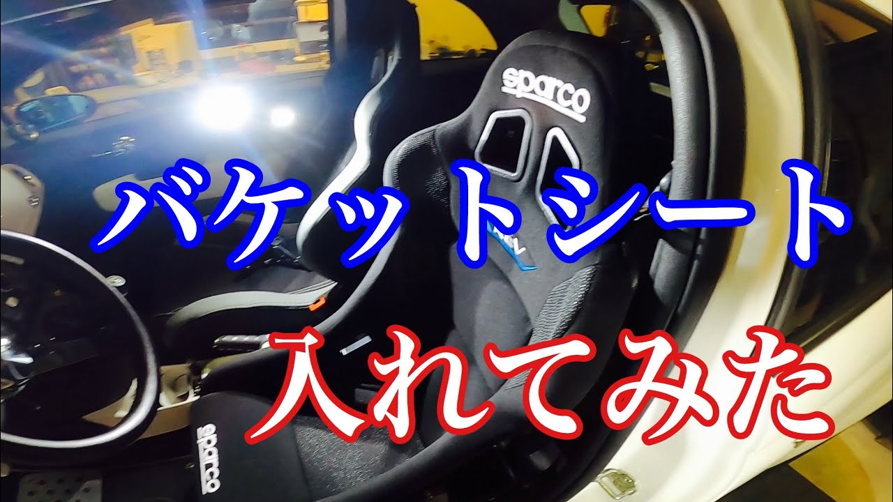 #19 RECAROシートレールを手に入れたのでSPARCOのバケットシート入れてみた。