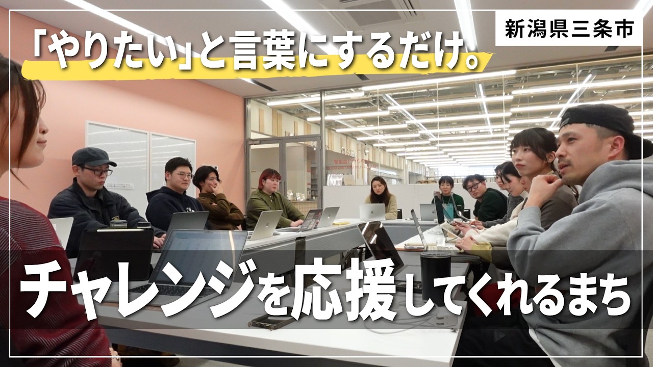 なぜか応援されるまちの正体｜新潟県三条市