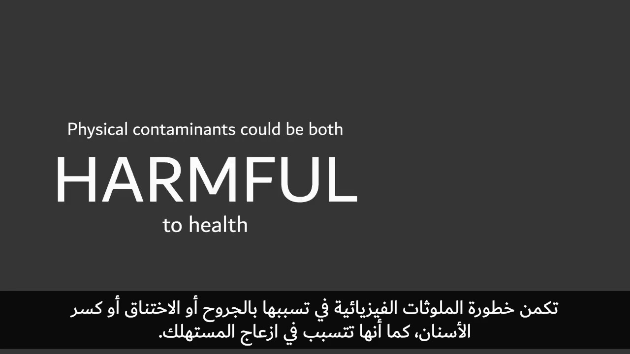Food Contamination (With Arabic Subtitles)