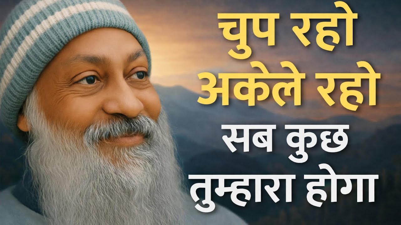 OSHO - चुप रहो अकेले रहो सब कुछ तुम्हारा होगा | OSHO HINDI SPEECH 