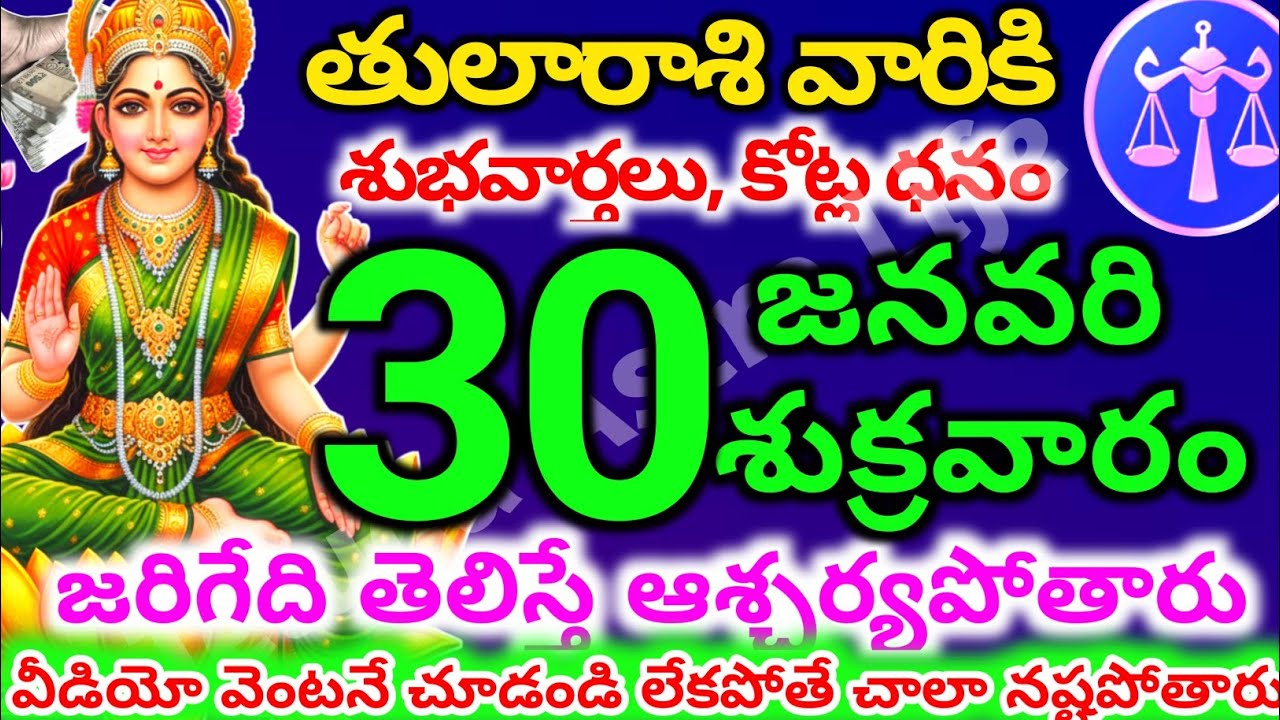 తులారాశి వారికి, జనవరి  30న శుక్రవారం జరిగేది తెలిస్తే ఆశ్చర్యపోతారు | Telugu astro life | tularashi