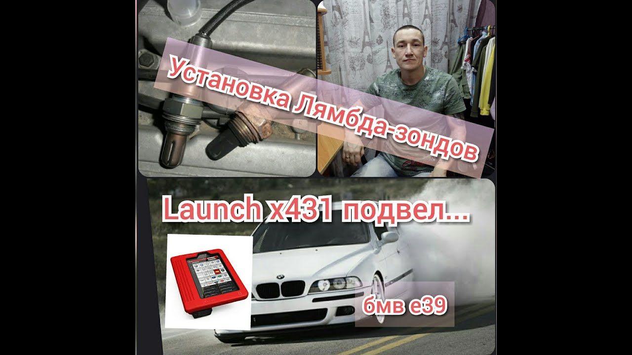 Установка Лямбда-зондов БМВ е39 М52. Или как уменьшить расход топлива.
