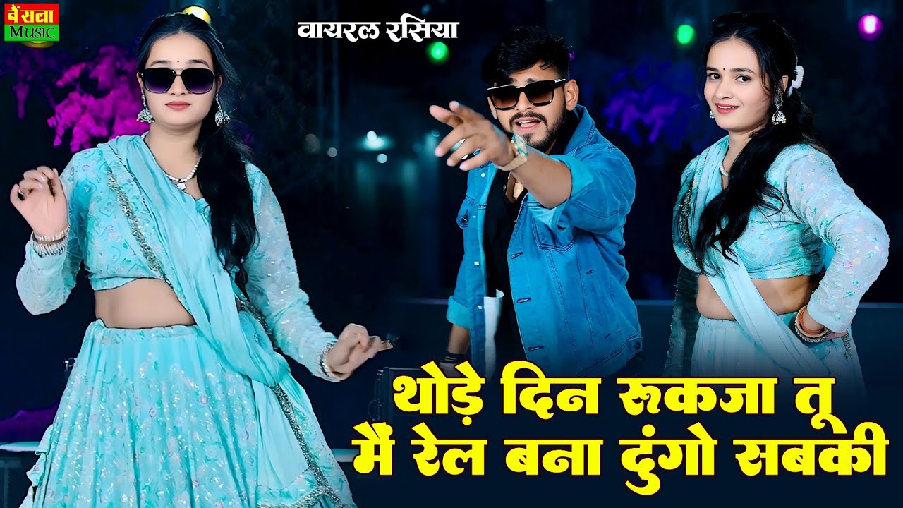 थोड़े दिन रुकजा तू में रेल बना दूंगो सबकी || Tu Amla Ko Vyapari H | Dg Mawai & Rashmi 2026
