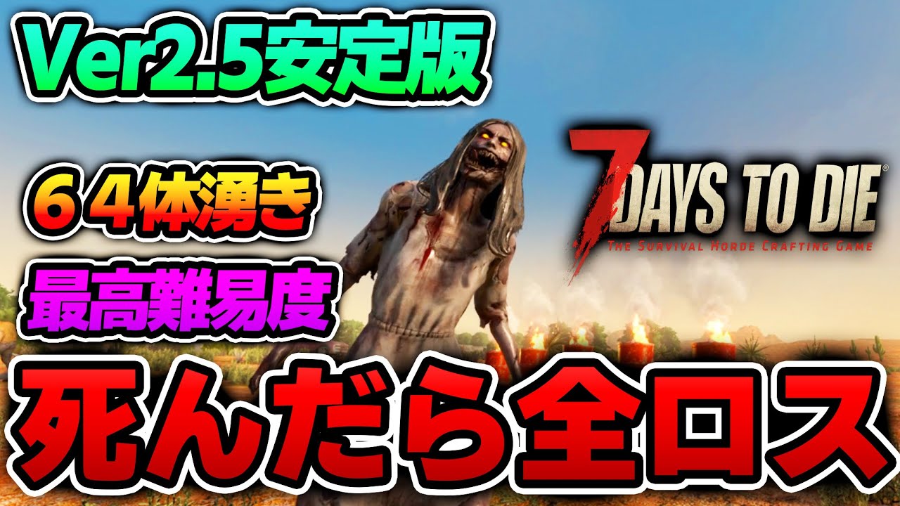 【7Days to Die】荒れ地に引っ越しました。  〇んだら全ロスする生放送～３２日目～【Ver2.5(b32)】＃７
