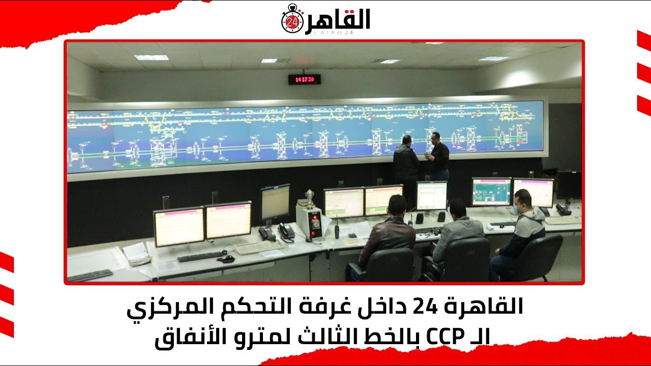 القاهرة 24 داخل غرفة التحكم المركزي الـ CCP بالخط الثالث لمترو الأنفاق