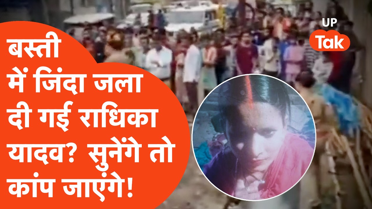 Basti Crime News: बस्ती में राधिका यादव के साथ जो हुआ सुनकर हिल जाएंगे!
