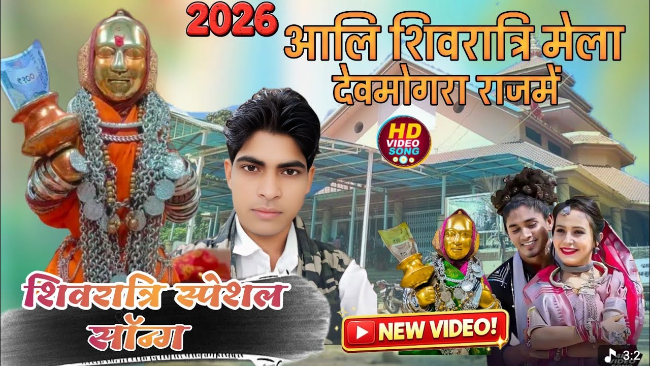 हेलादाबु सतपुड़ा वाली देवमोगरा//Adiwasi New Rodali song 2026/शिवरात्रि में सॉन्ग/Devmogara Mata Song