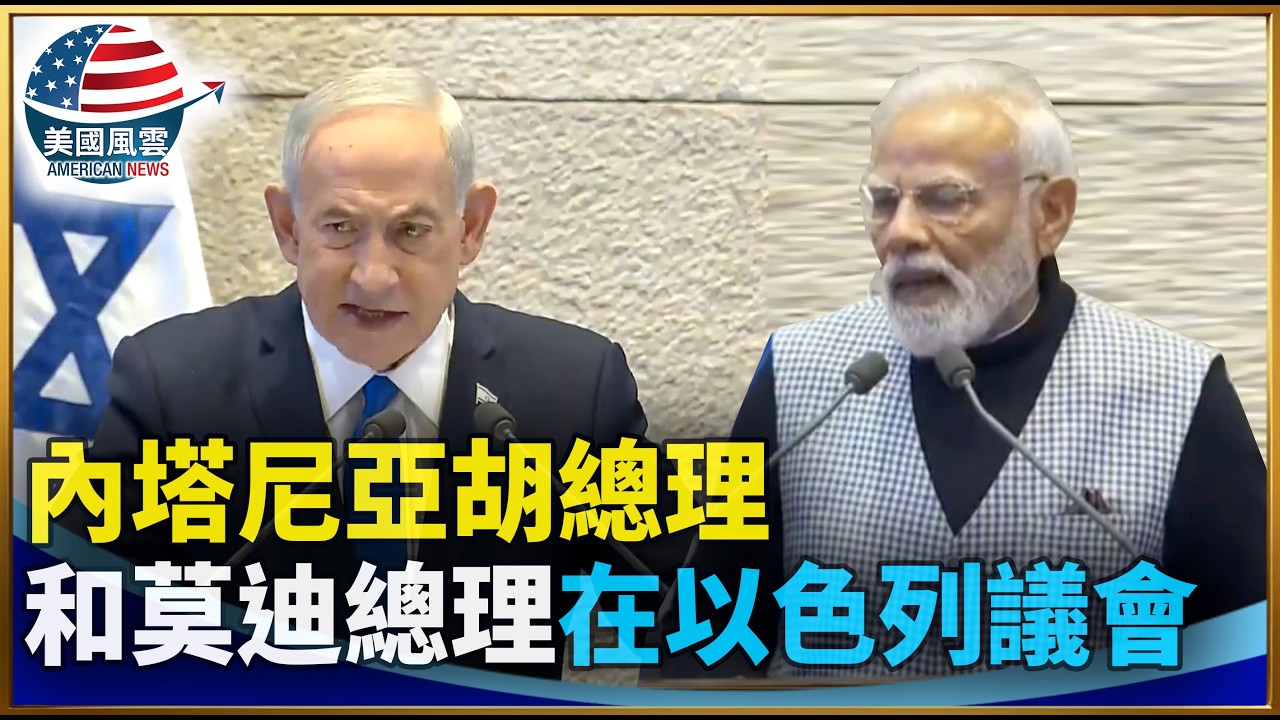 內塔尼亞胡總理和莫迪總理在以色列議會｜ #大紀元新聞網 2/25/2026