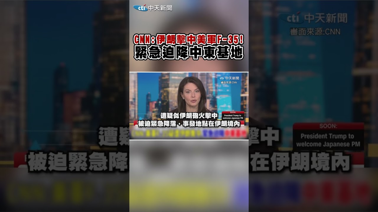 CNN:伊朗擊中美軍F-35! 緊急迫降中東基地 #shorts
