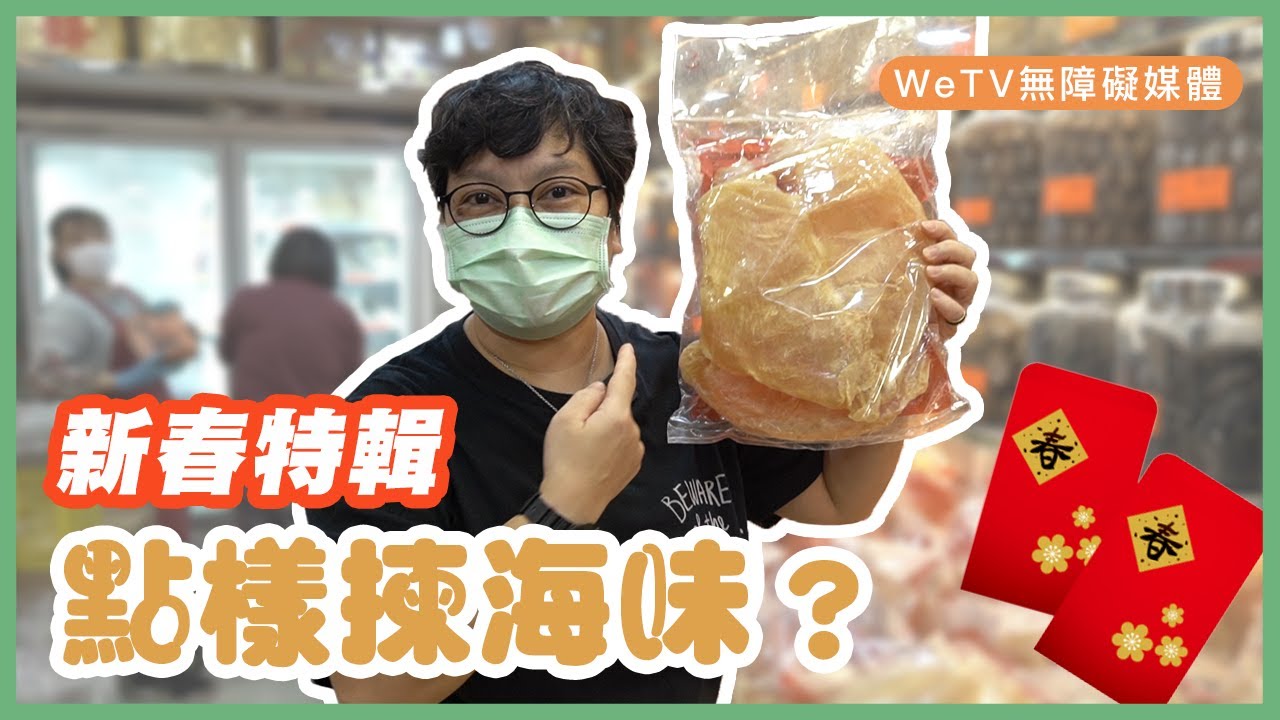 【容易煮🍳辦年貨】海味老闆教你揀海味！