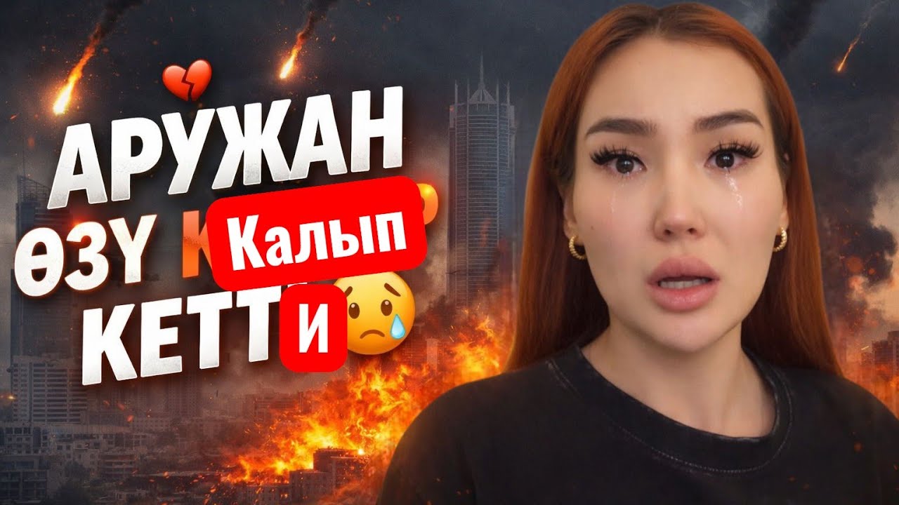 😭Өмүрүмдө биринчи жолу колумдан эчнере келбей #аргенаружан #кослайк #ару #аружан  #косл#бирболайық 