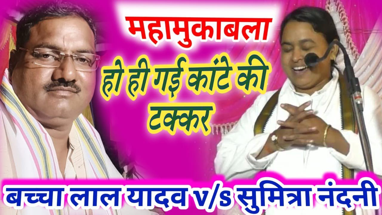 लेटेस्ट जबरजस्त नया बिरहा #बच्चा लाल यादव #सुमित्रा नंदनी प्रयागराज||New birha 2023||