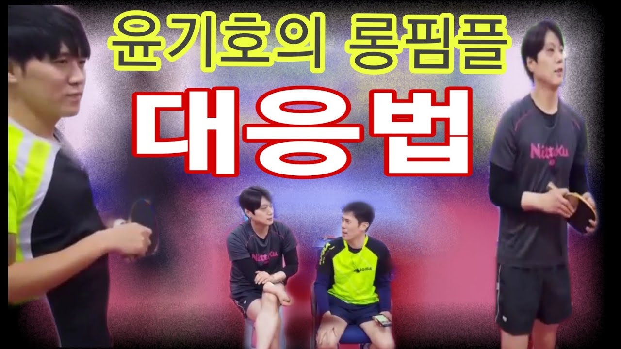 윤기호의 롱핌플 대응법