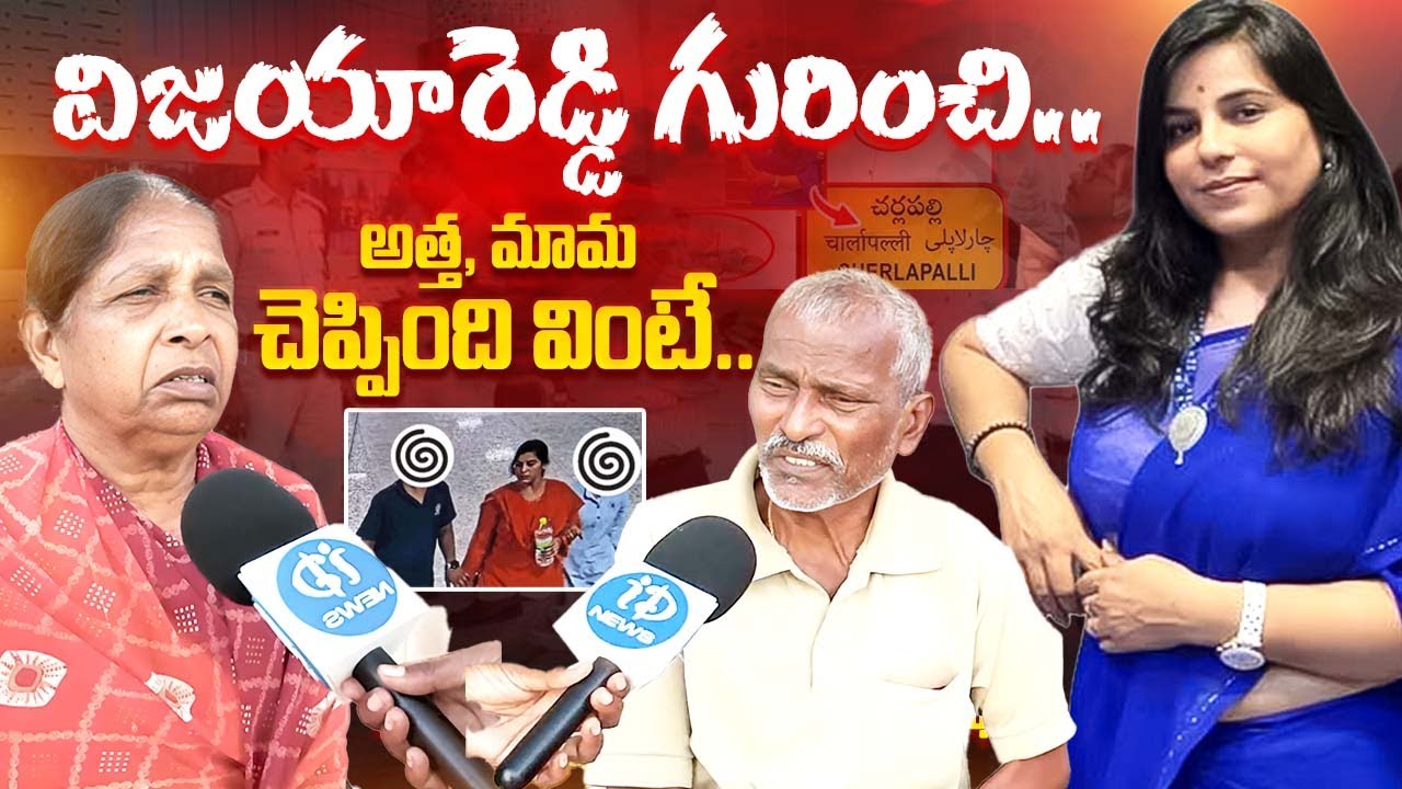 మామ అత్త చెప్పిన అసలు నిజాలు.. Charlapalli Vijaya Reddy Incident Latest | iDream Exclusive