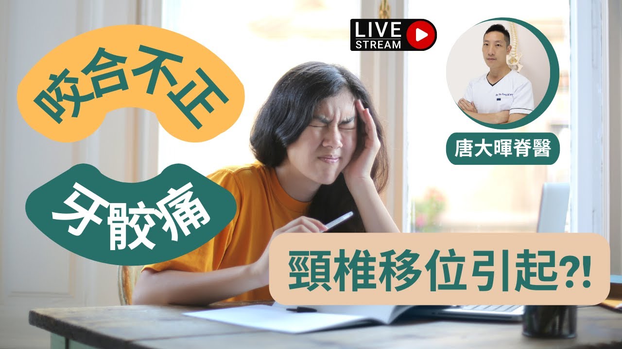 【脊醫直播公告📣】牙骹痛、咬合不正好大機會是由頸椎移位引起。牙骹痛的徵狀：發炎、頭痛、耳痛，和太陽穴位置不適，嚴重的話，會伸延至頸部和面部。