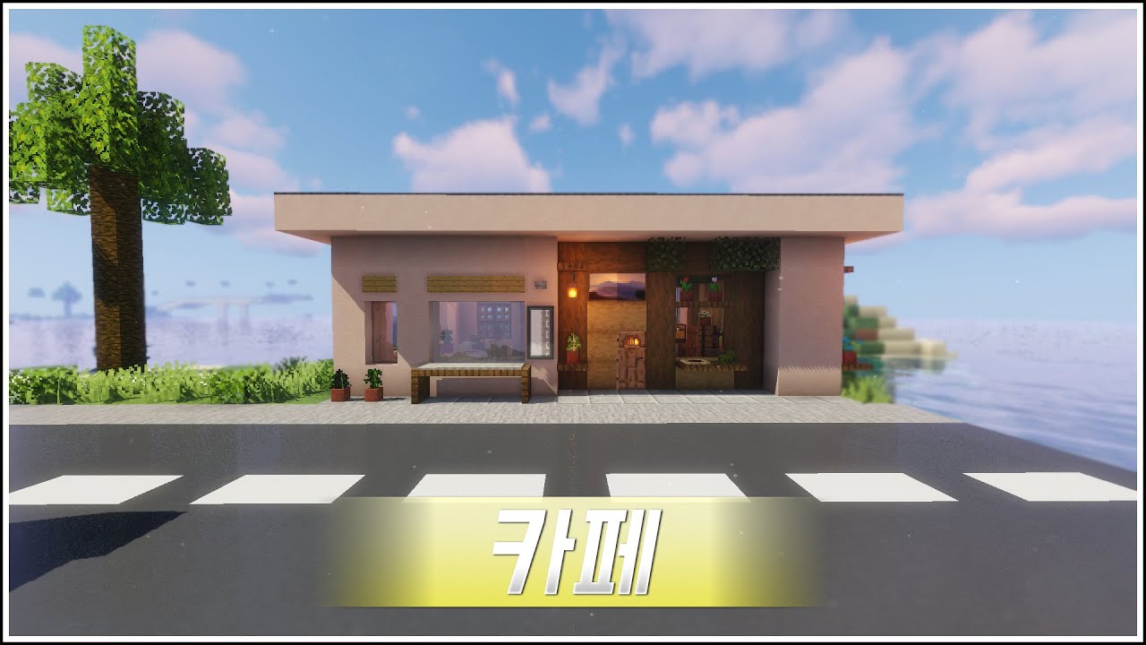 [마인크래프트 건축] 121. 카페 - 2 / 따뜻한 느낌의 작은 카페 만들기