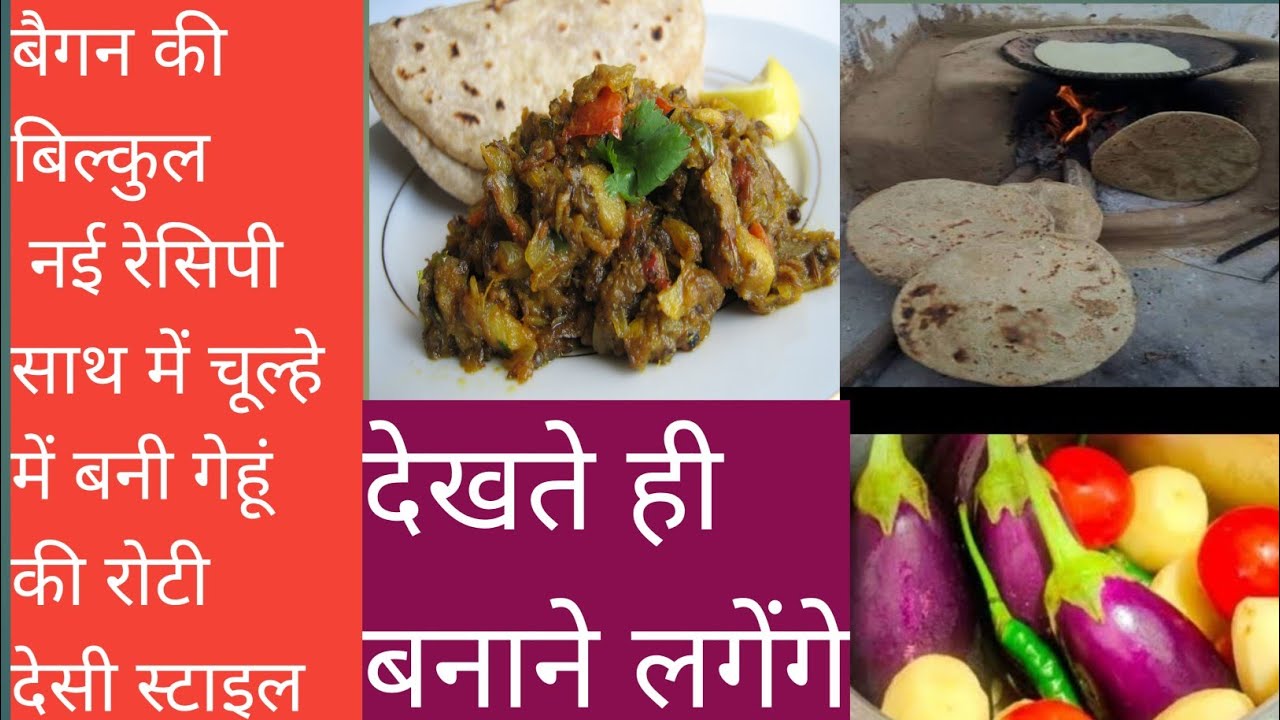 बिना घंटो भुने  झटपट से बनाएं सर्दियों में बैगन का ढाबा स्टाइल वाला चोखा और साथ में चूल्हे की रोटी 