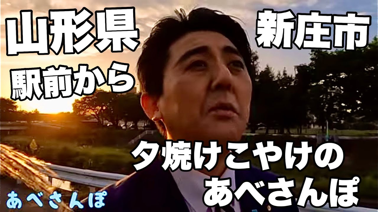 【あべさんぽ #25】山形県新庄市の駅前から夕焼けこやけの あべさんぽ #山形県 #新庄市 #安倍晋三