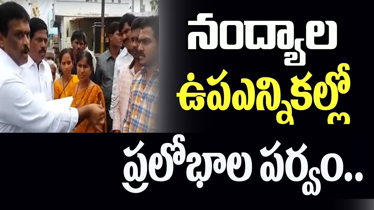 నంద్యాల్లో ప్రలోభాల పర్వం : Folks Allegations on TDP Government | Nandyal By-Elections | 10TV